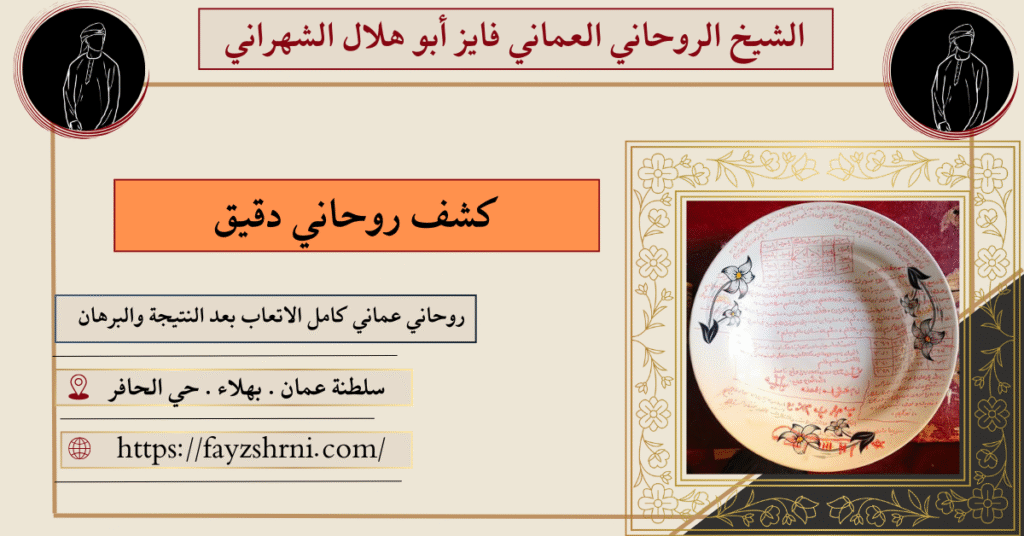 كشف روحاني دقيق