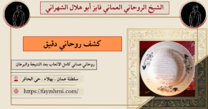 كشف روحاني دقيق