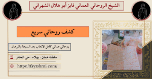 كشف روحاني سريع