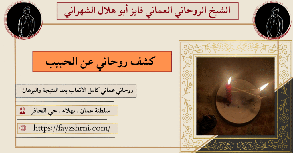 كشف روحاني عن الحبيب