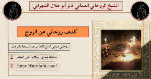 كشف روحاني عن الزوج