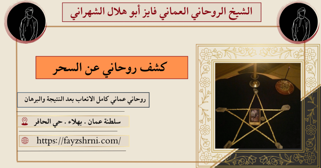 كشف روحاني عن السحر