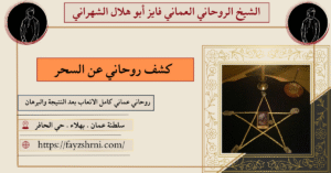 كشف روحاني عن السحر
