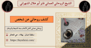 كشف روحاني عن شخص