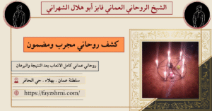 كشف روحاني مجرب ومضمون