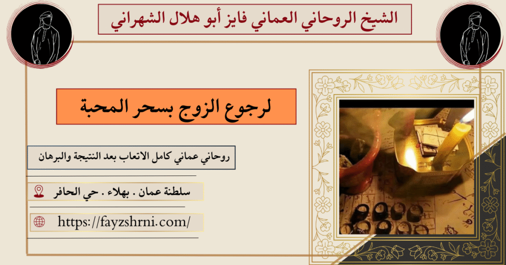 لرجوع الزوج بسحر المحبة