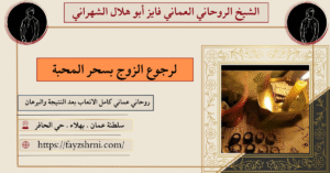 لرجوع الزوج بسحر المحبة