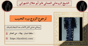 لرجوع الزوج ورد الحبيب
