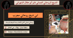 ابي شيخ روحاني مجرب