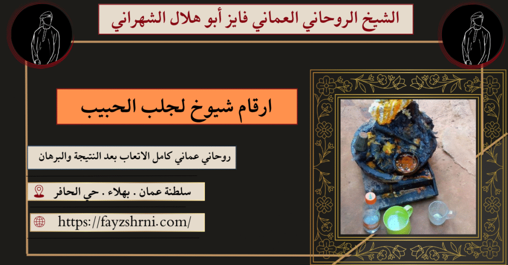 ارقام شيوخ لجلب الحبيب