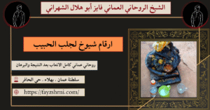 ارقام شيوخ لجلب الحبيب