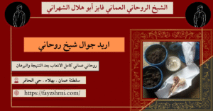 اريد جوال شيخ روحاني