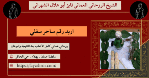 اريد رقم ساحر سفلي