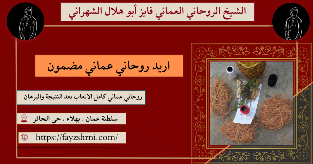 اريد روحاني عماني مضمون