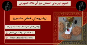 اريد روحاني عماني مضمون