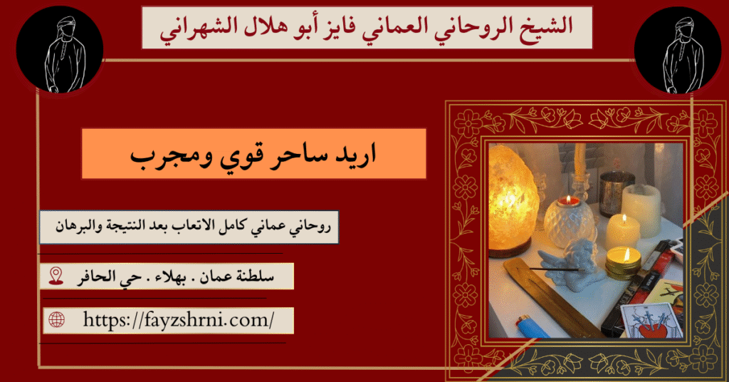 اريد ساحر قوي ومجرب