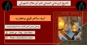 اريد ساحر قوي ومجرب