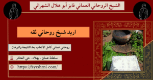 اريد شيخ روحاني ثقه