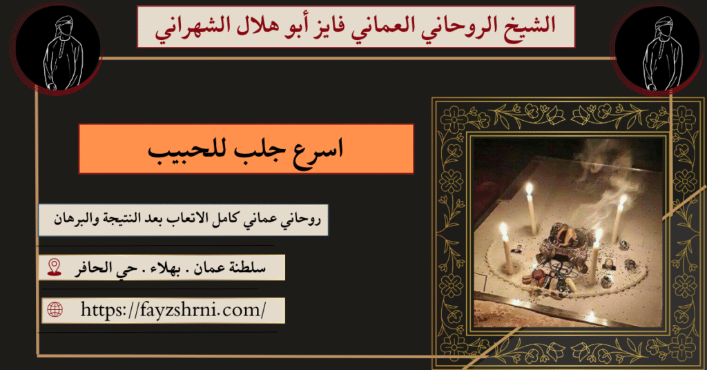 اسرع جلب للحبيب