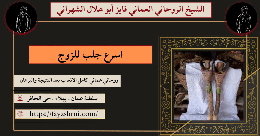 اسرع جلب للزوج