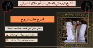 اسرع جلب للزوج