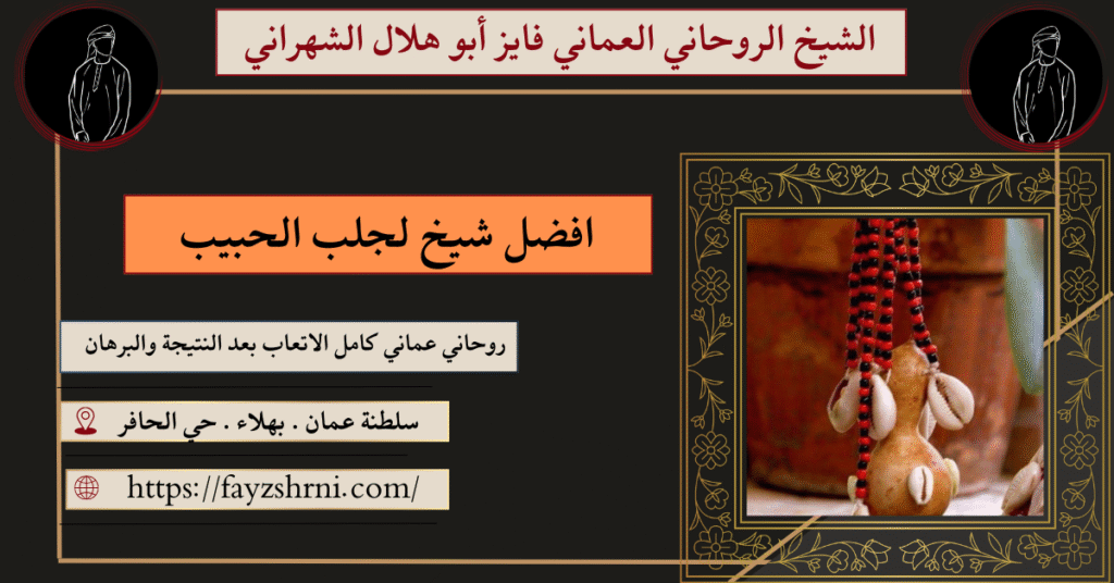 افضل شيخ لجلب الحبيب