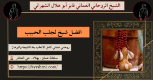 افضل شيخ لجلب الحبيب