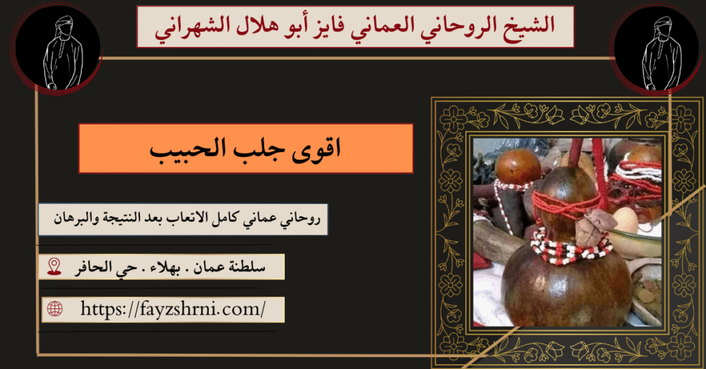 اقوى جلب الحبيب