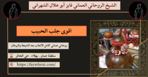 اقوى جلب الحبيب