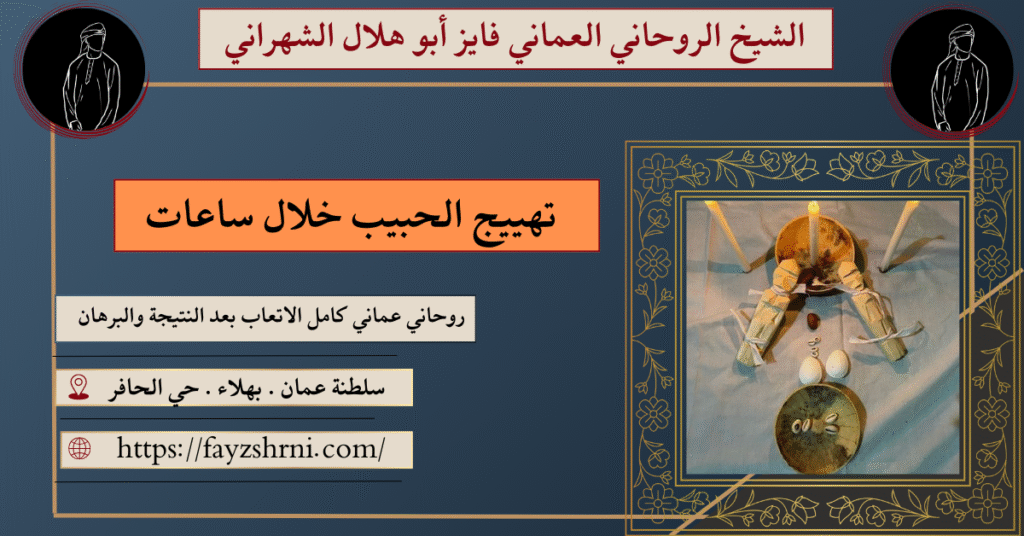 تهييج الحبيب خلال ساعات