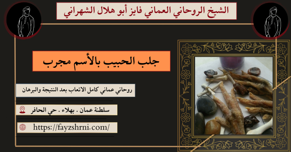جلب الحبيب بالأسم مجرب