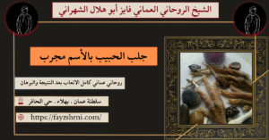 جلب الحبيب بالأسم مجرب