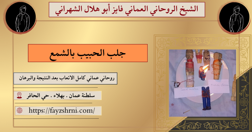 جلب الحبيب بالشمع