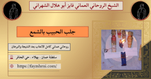 جلب الحبيب بالشمع