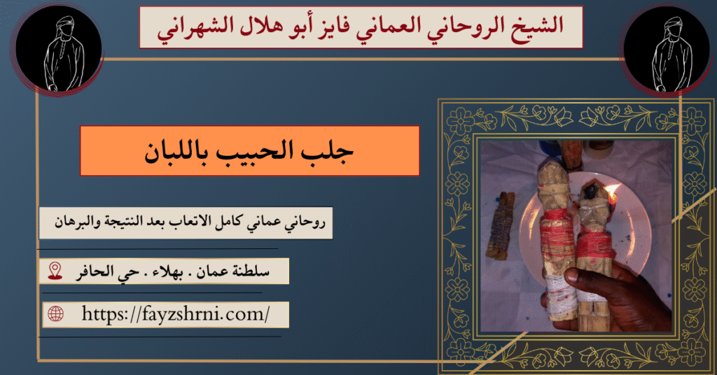 جلب الحبيب باللبان