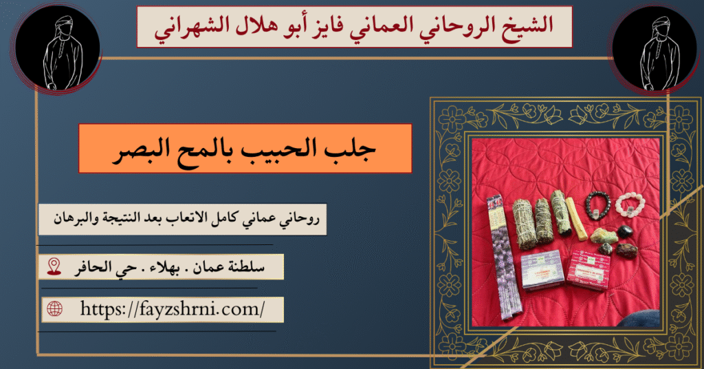 جلب الحبيب بالمح البصر