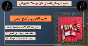 جلب الحبيب بالمح البصر