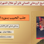 جلب الحبيب بسوره الكهف