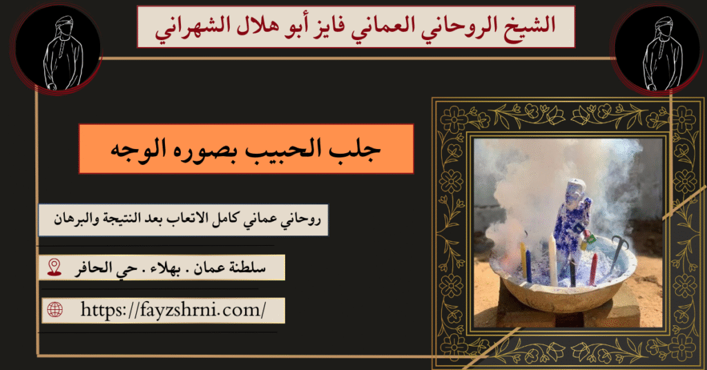 جلب الحبيب بصوره الوجه