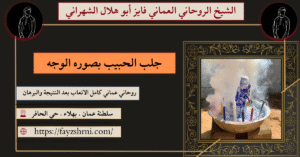 جلب الحبيب بصوره الوجه
