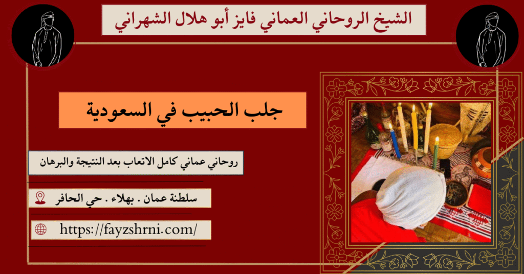 جلب الحبيب في السعودية