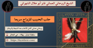 جلب الحبيب للزواج سريعا