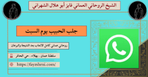 جلب الحبيب يوم السبت