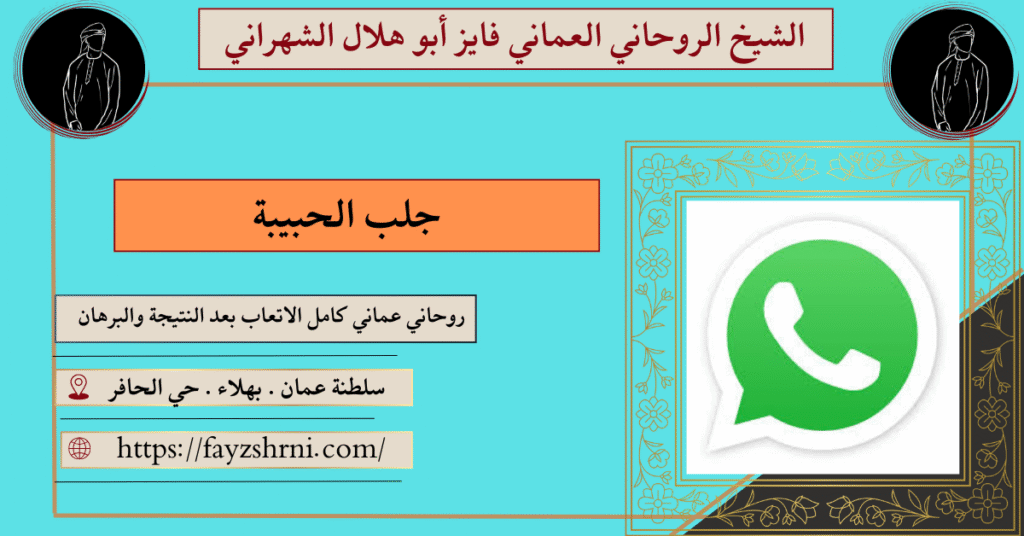 جلب الحبيبة