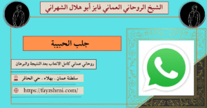 جلب الحبيبة
