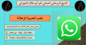 جلب الحبيبة الزعلانة