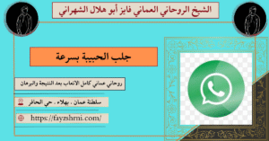 جلب الحبيبة بسرعة