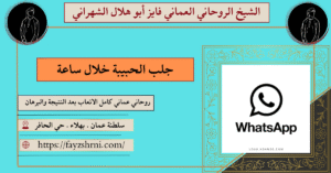 جلب الحبيبة خلال ساعة