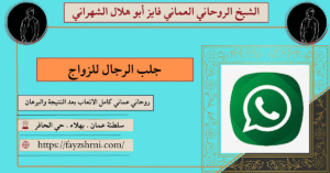 جلب الرجال للزواج