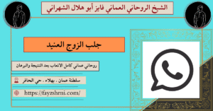 جلب الزوج العنيد